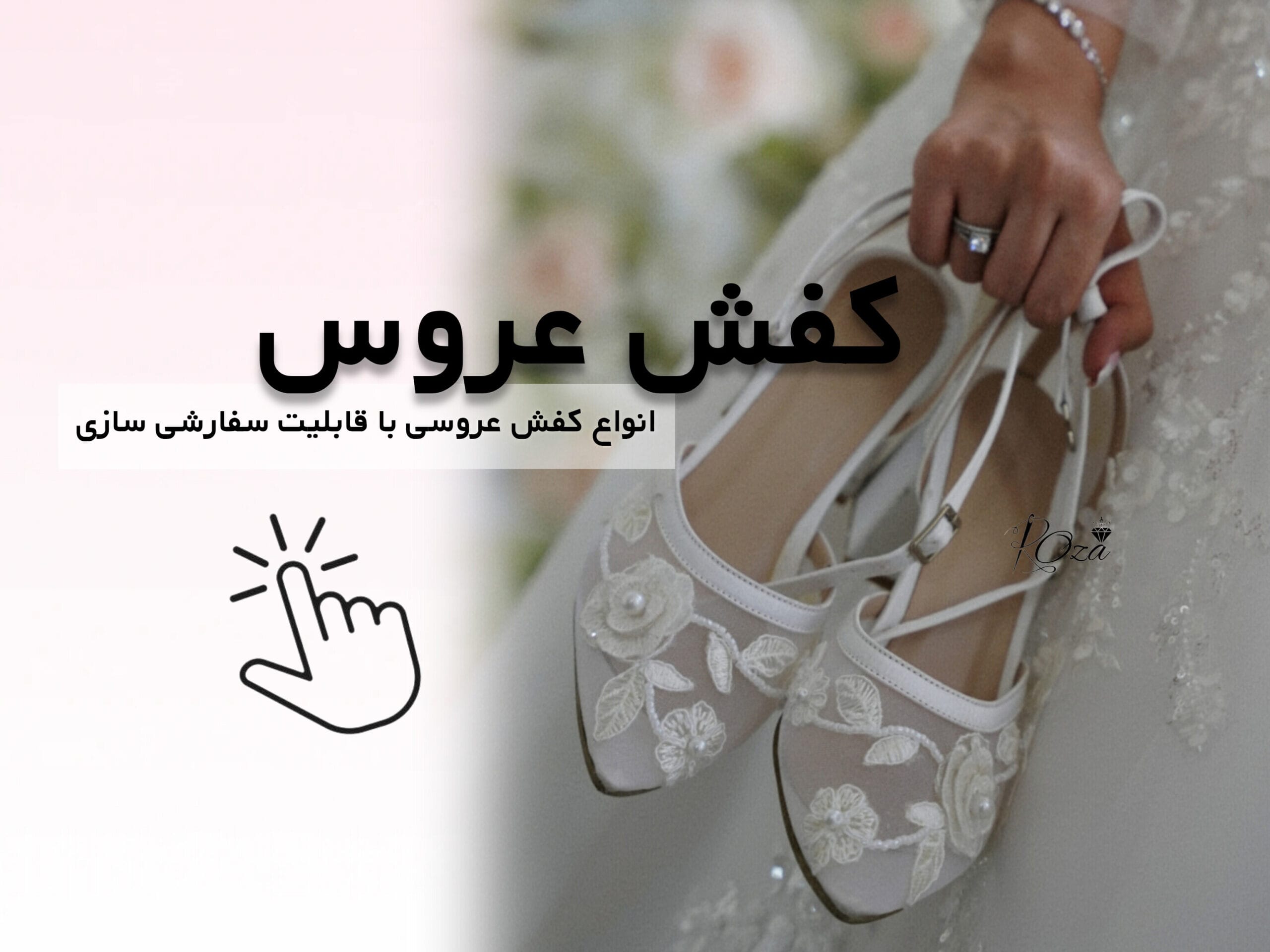 خرید کفش عروس شیک و جواهردوزی شده با طراحی خاص برای عروس خانم‌ها