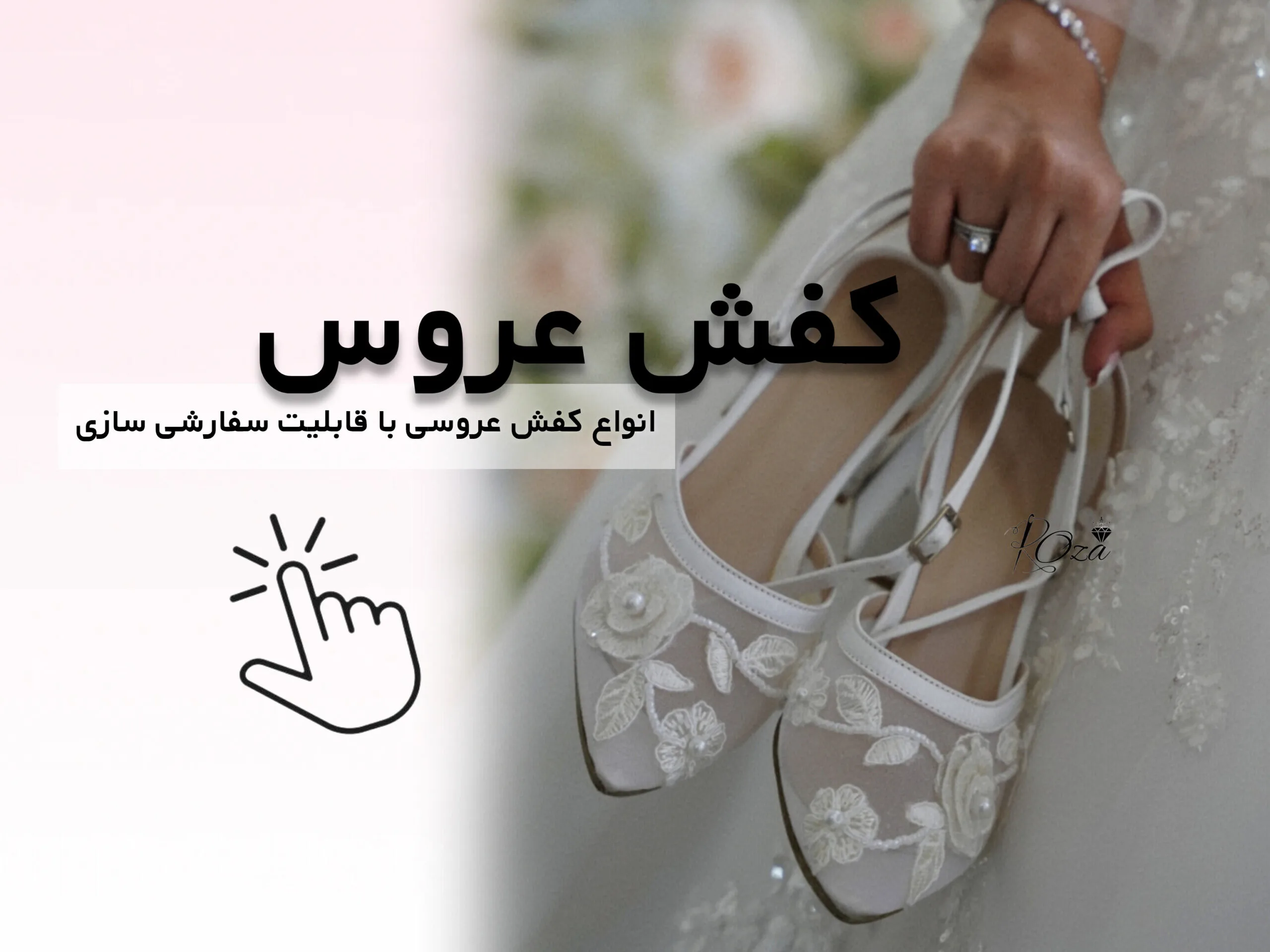 خرید کفش عروس شیک و جواهردوزی شده با طراحی خاص برای عروس خانم‌ها